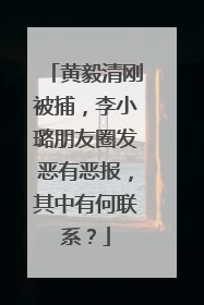 黄毅清刚被捕，李小璐朋友圈发恶有恶报，其中有何联系？