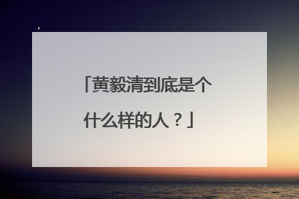 黄毅清到底是个什么样的人?