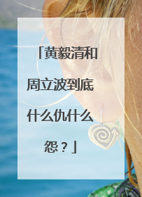 黄毅清和周立波到底什么仇什么怨？