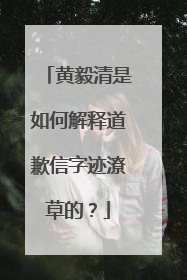 黄毅清是如何解释道歉信字迹潦草的？