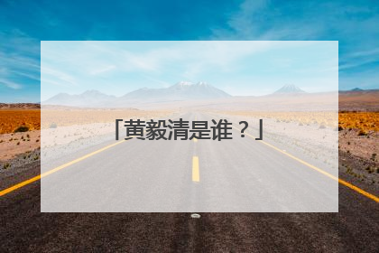 黄毅清是谁？