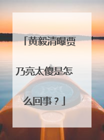 黄毅清曝贾乃亮太傻是怎么回事？