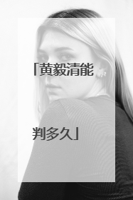 黄毅清能判多久