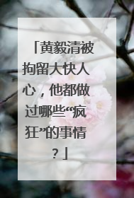 黄毅清被拘留大快人心，他都做过哪些“疯狂”的事情？