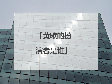 黄歇的扮演者是谁