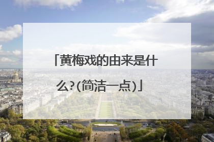 黄梅戏的由来是什么?(简洁一点)