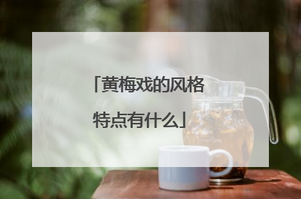 黄梅戏的风格特点有什么
