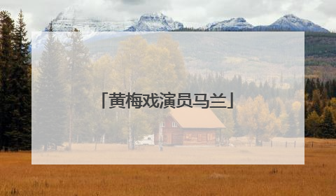 黄梅戏演员马兰