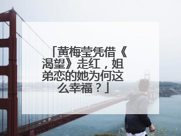 黄梅莹凭借《渴望》走红,姐弟恋的她为何这么幸福?