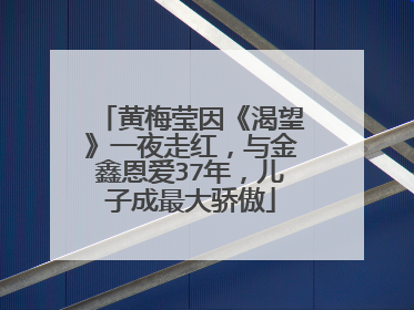 黄梅莹因《渴望》一夜走红,与金鑫恩爱37年,儿子成最大骄傲