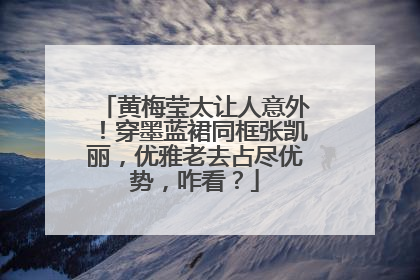 黄梅莹太让人意外！穿墨蓝裙同框张凯丽，优雅老去占尽优势，咋看？