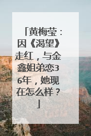黄梅莹：因《渴望》走红，与金鑫姐弟恋36年，她现在怎么样？