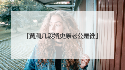 黄澜几段婚史原老公是谁