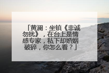 黄澜：坐镇《非诚勿扰》，在台上是情感专家，私下却婚姻破碎，你怎么看？