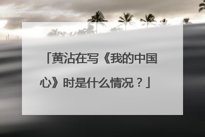 黄沾在写《我的中国心》时是什么情况？