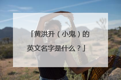 黄洪升(小鬼)的英文名字是什么?