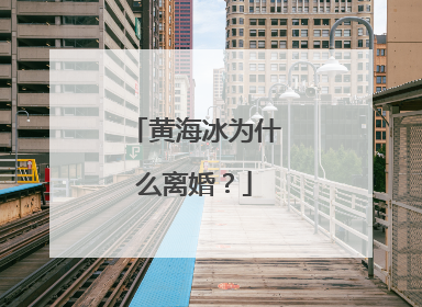 黄海冰为什么离婚?