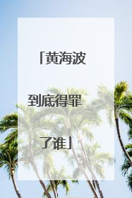 黄海波到底得罪了谁