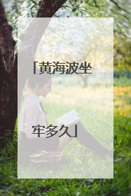 黄海波坐牢多久