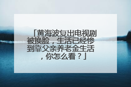 黄海波复出电视剧被换脸,生活已经惨到靠父亲养老金生活,你怎么看?