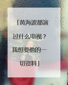 黄海波都演过什么电视？我想要他的一切资料