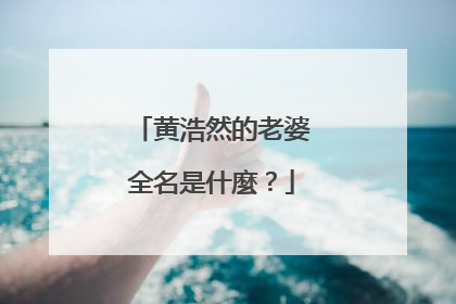 黄浩然的老婆全名是什麼?