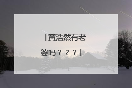 黄浩然有老婆吗???