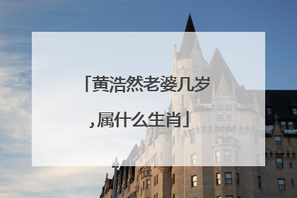 黄浩然老婆几岁,属什么生肖