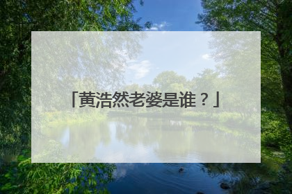 黄浩然老婆是谁？