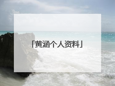 黄涵个人资料