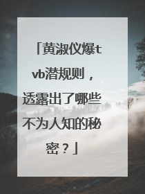 黄淑仪爆tvb潜规则,透露出了哪些不为人知的秘密?
