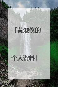 黄淑仪的个人资料