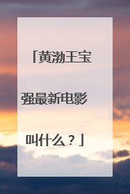 黄渤王宝强最新电影叫什么?