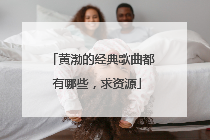 黄渤的经典歌曲都有哪些，求资源