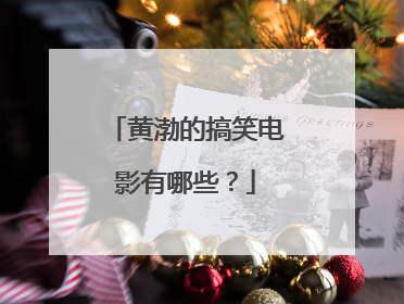 黄渤的搞笑电影有哪些?