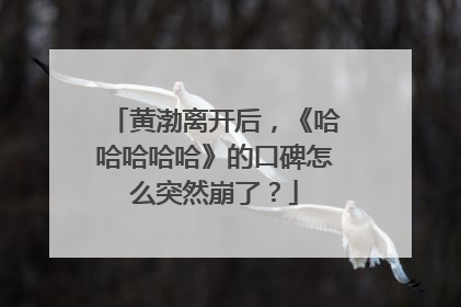 黄渤离开后，《哈哈哈哈哈》的口碑怎么突然崩了？