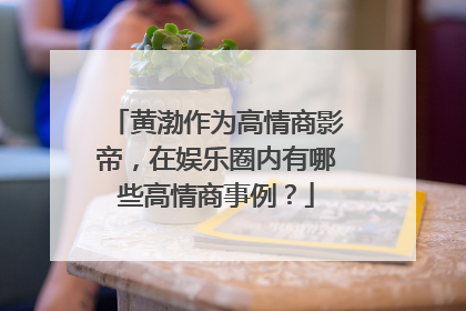 黄渤作为高情商影帝,在娱乐圈内有哪些高情商事例?