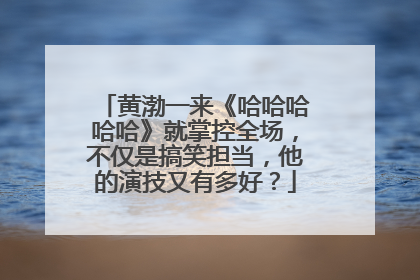 黄渤一来《哈哈哈哈哈》就掌控全场,不仅是搞笑担当,他的演技又有多好?