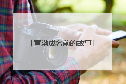 黄渤成名前的故事
