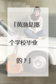 黄渤是那个学校毕业的?