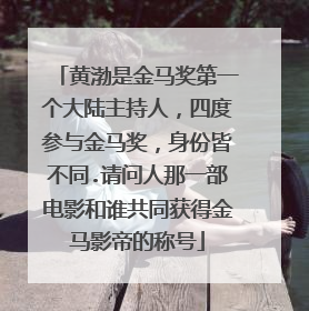 黄渤是金马奖第一个大陆主持人,四度参与金马奖,身份皆不同.请问人那一部电影和谁共同获得金马影帝的称号
