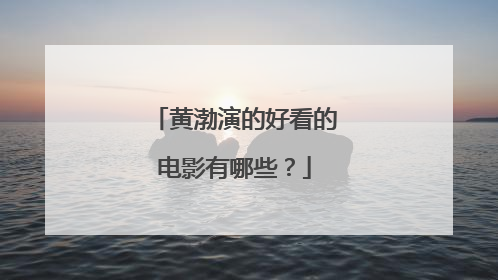 黄渤演的好看的电影有哪些?
