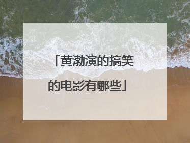 黄渤演的搞笑的电影有哪些