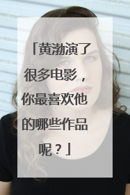 黄渤演了很多电影，你最喜欢他的哪些作品呢？