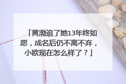 黄渤追了她13年终如愿,成名后仍不离不弃,小欧现在怎么样了?