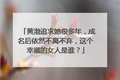 黄渤追求她很多年,成名后依然不离不弃,这个幸福的女人是谁?