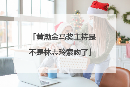 黄渤金马奖主持是不是林志玲索吻了