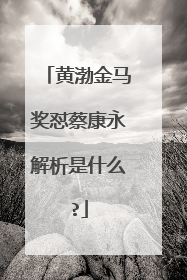 黄渤金马奖怼蔡康永解析是什么?