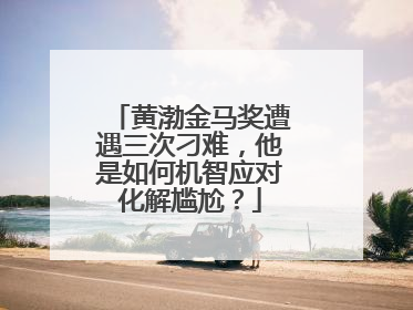 黄渤金马奖遭遇三次刁难,他是如何机智应对化解尴尬?
