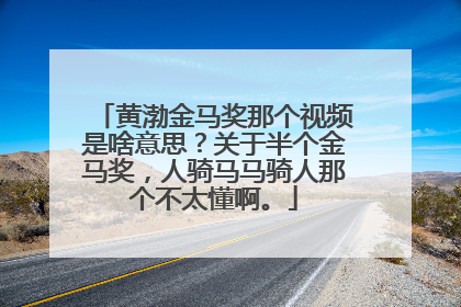 黄渤金马奖那个视频是啥意思?关于半个金马奖,人骑马马骑人那个不太懂啊。